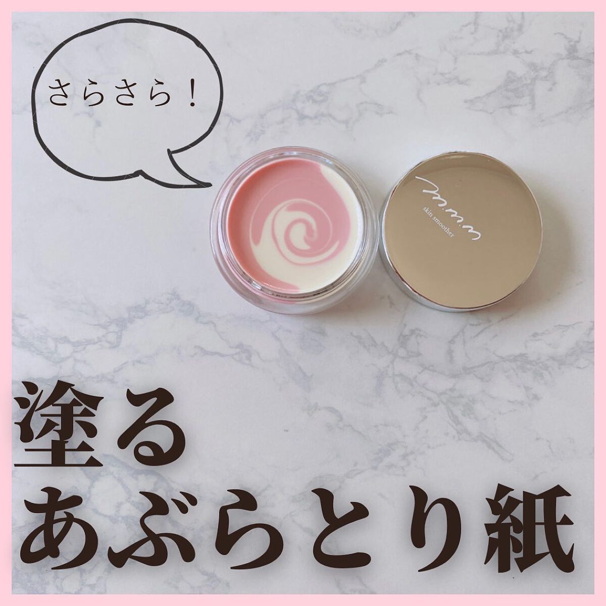 スキンスムーザー/m.m.m/化粧下地を使ったクチコミ(1枚目)