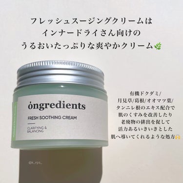 Ongredients Fresh Soothing Creamのクチコミ「Ongredients
FRESH SOOTHING CREAM

こちらはOngredien.....」（2枚目）