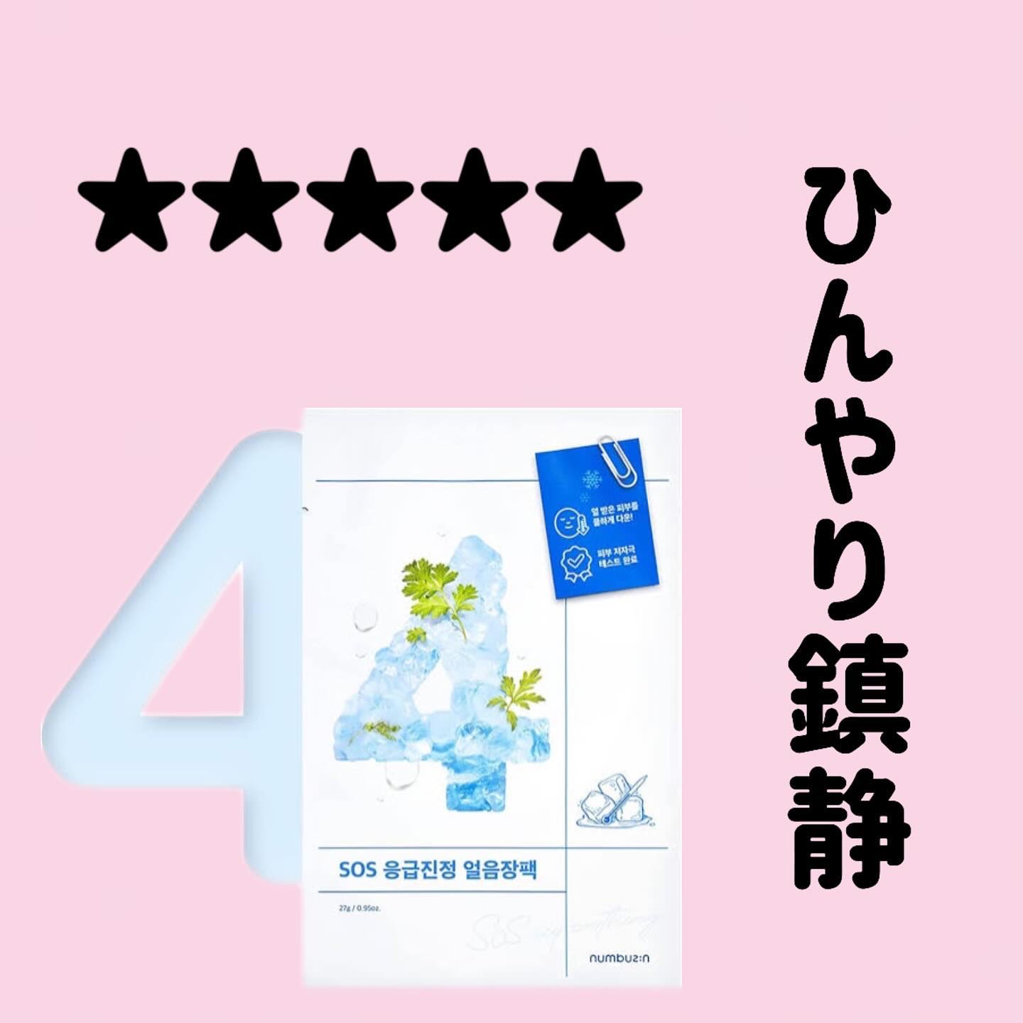 4番 ひんやりクーリングシートマスク 1枚/numbuzin/シートマスク・パックを使ったクチコミ（1枚目）