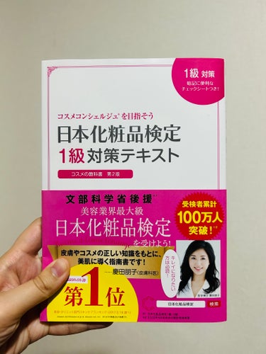 主婦の友社 日本化粧品検定1級対策テキストのクチコミ「主婦の友社　日本化粧品検定1級対策テキスト。税込1980円。

2級に合格できたので、次は1級.....」（1枚目）