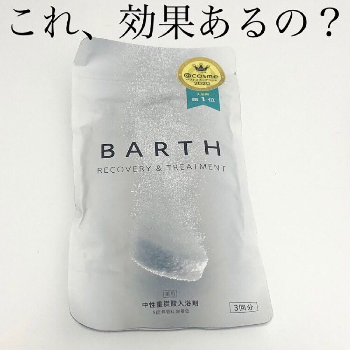 中性重炭酸入浴剤/BARTH/炭酸系入浴剤を使ったクチコミ(1枚目)