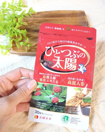 ひとつぶの太陽/美健未来/健康サプリメントを使ったクチコミ(4枚目)