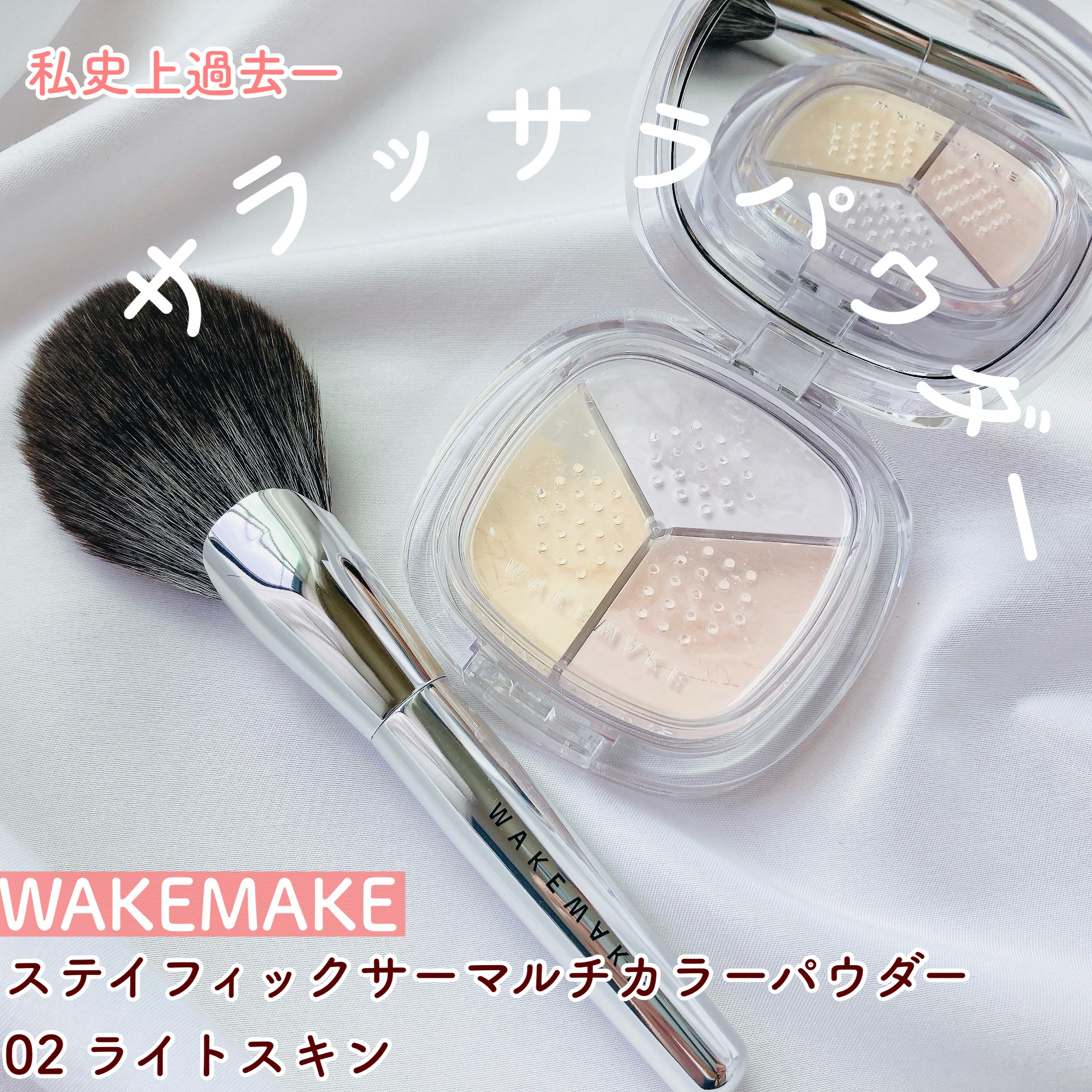 ステイフィクサーマルチカラーパウダー/wakemake/ルースパウダーを使ったクチコミ（1枚目）