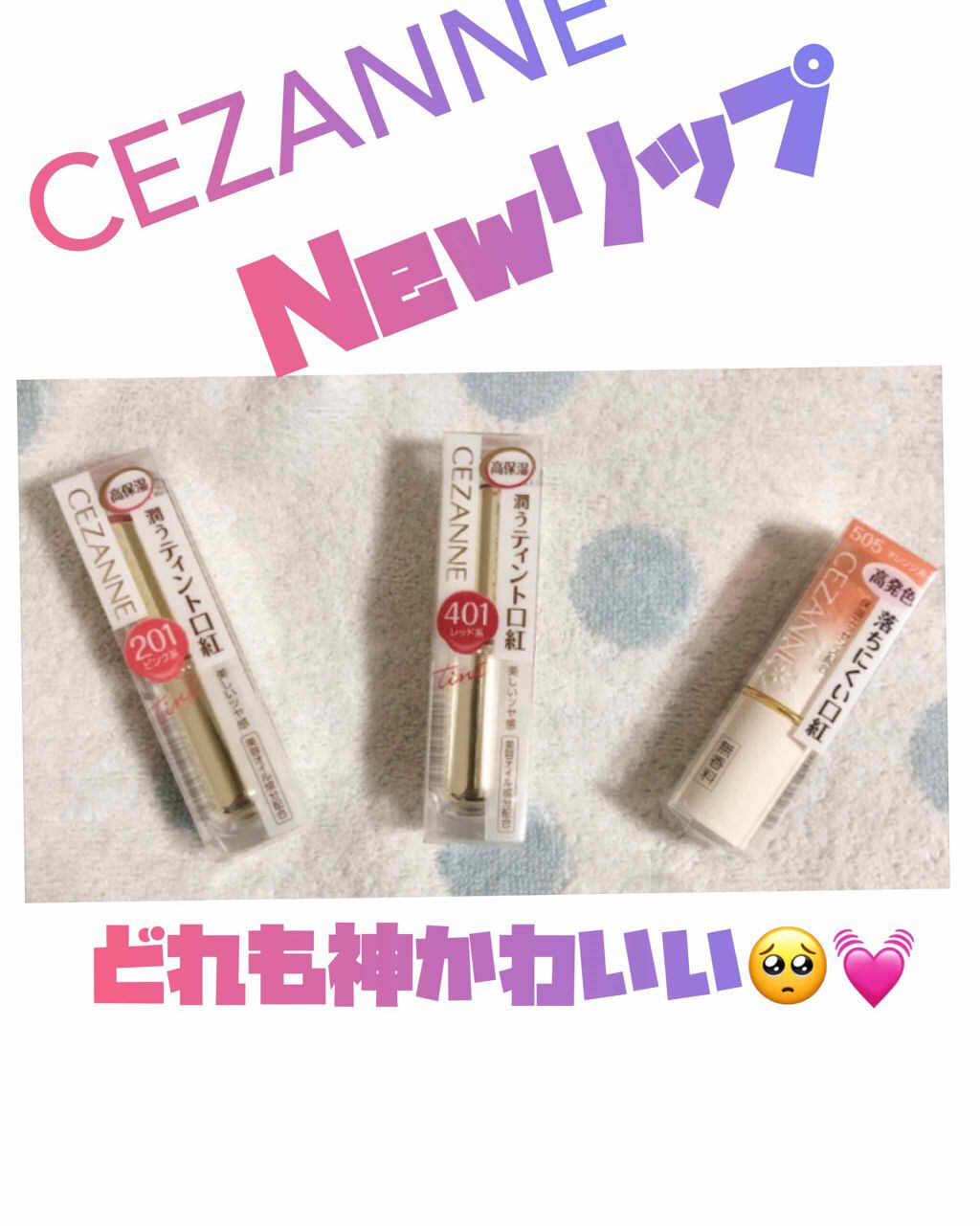 ラスティンググロスリップ/CEZANNE/口紅を使ったクチコミ(1枚目)