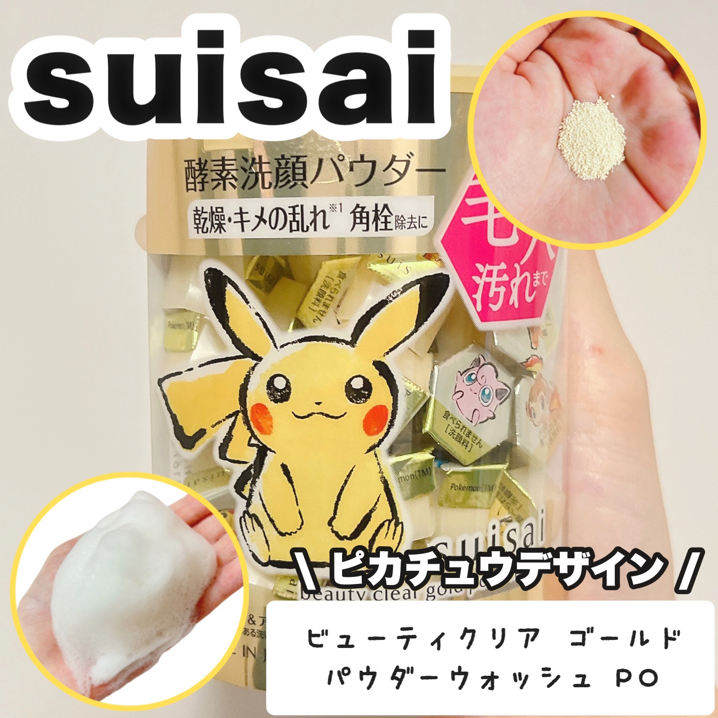 スイサイ ビューティクリア ゴールド パウダーウォッシュ PO ピカチュウデザイン(日本限定)/suisai/洗顔パウダーを使ったクチコミ（1枚目）