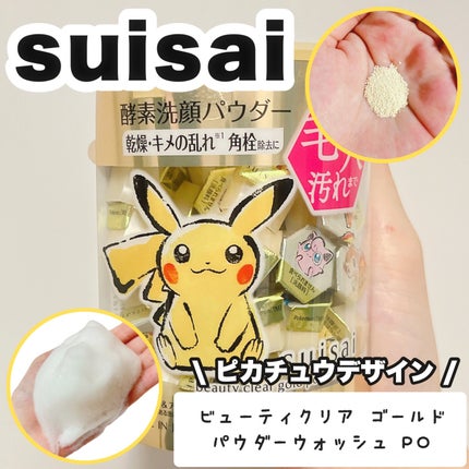 スイサイ ビューティクリア ゴールド パウダーウォッシュ/スイサイ ビューティクリア/洗顔パウダーを使ったクチコミ(1枚目)