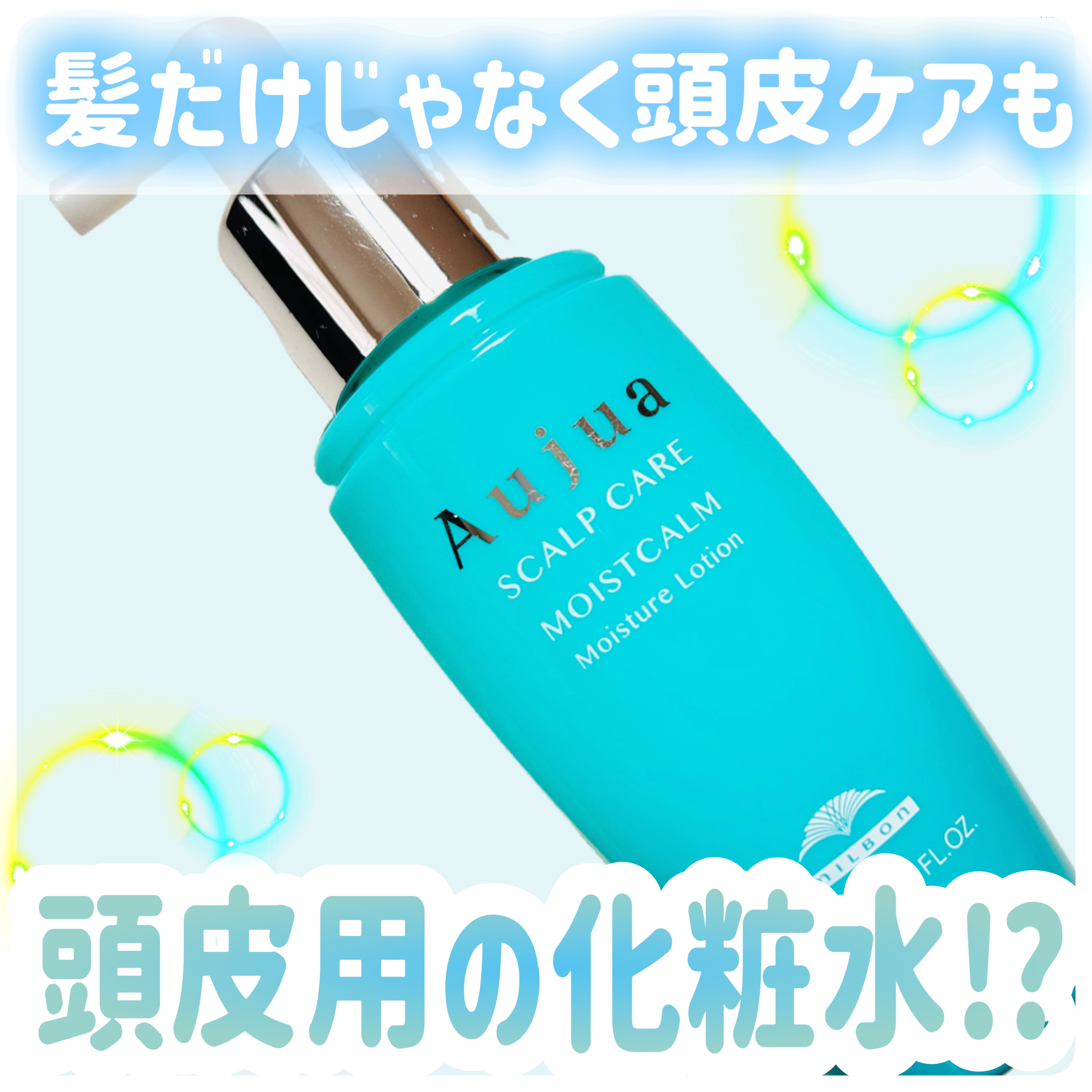 モイストカーム モイスチュアローション/オージュア/頭皮ローションを使ったクチコミ（1枚目）