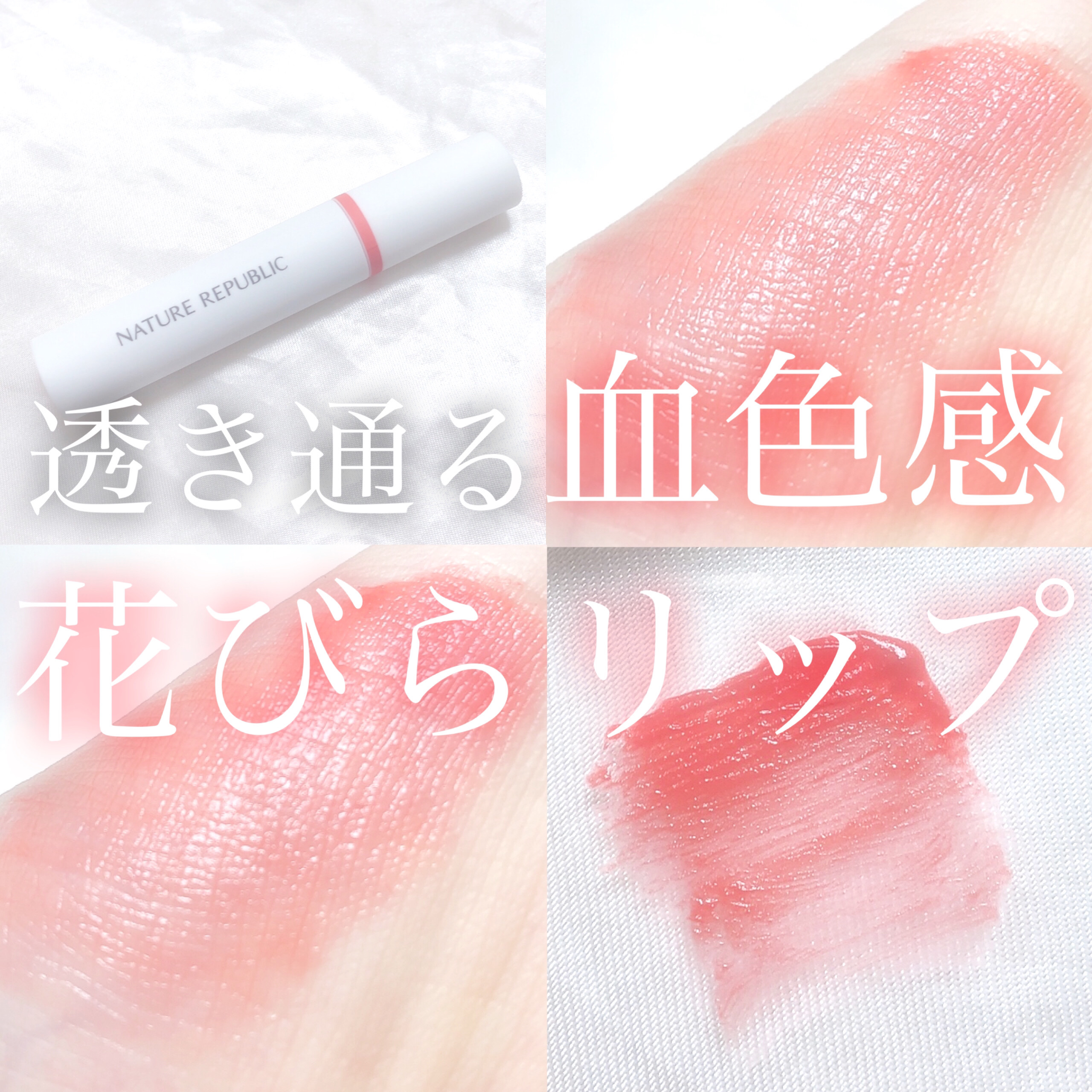 バイフラワートリプルムースティント/ネイチャーリパブリック/リップティントを使ったクチコミ（1枚目）