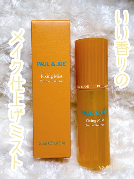 フィキシング ミスト/PAUL & JOE BEAUTE/フィックスミストを使ったクチコミ(1枚目)