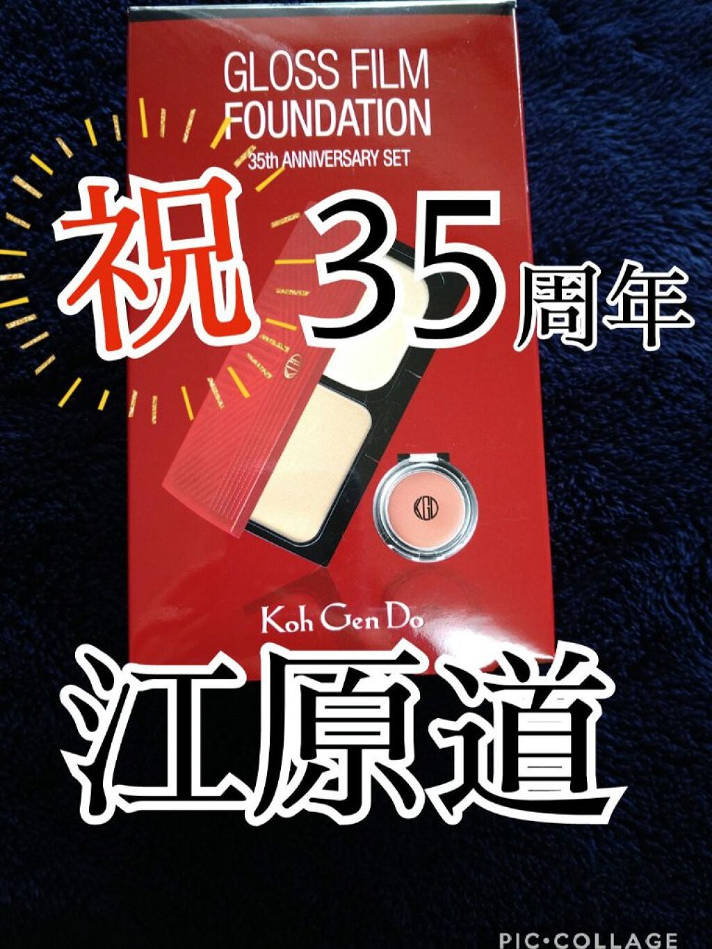 グロスフィルムファンデーション 35周年記念セット/Koh Gen Do/メイクアップキットを使ったクチコミ(1枚目)