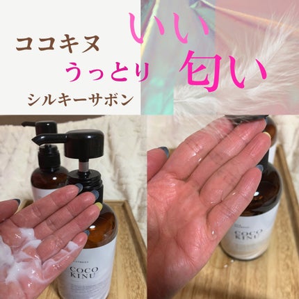 COCO KINU シルクシャンプー / トリートメント/COCO KINU/サロンシャンプーを使ったクチコミ(1枚目)