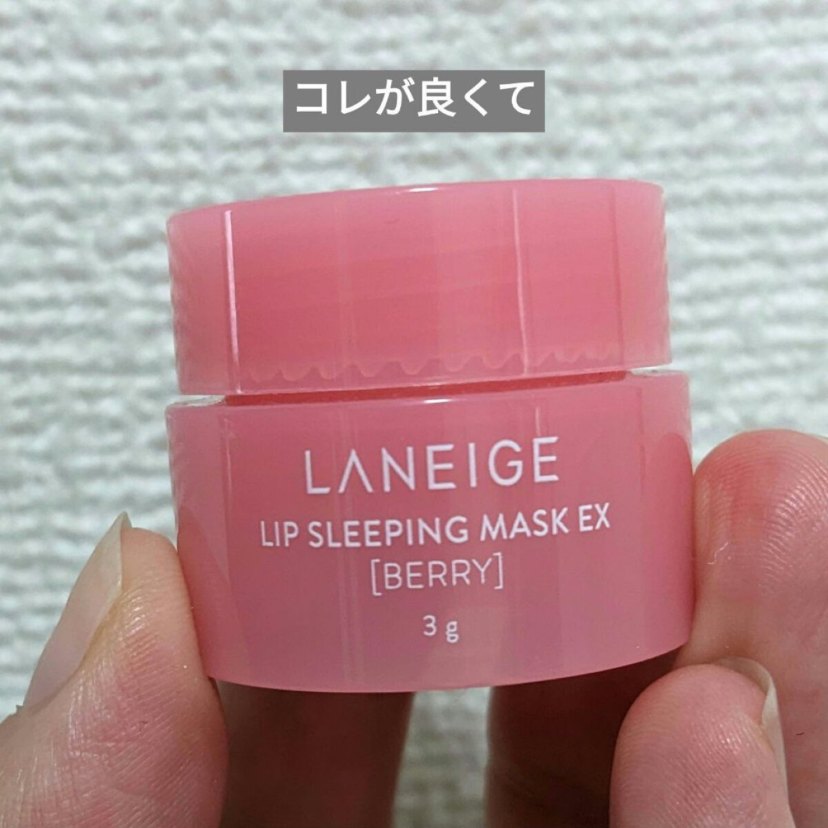 リップスリーピングマスク/LANEIGE/リップバームを使ったクチコミ（1枚目）