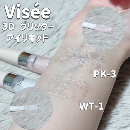 3D グリッター アイリキッド /Visée/グリッターを使ったクチコミ(2枚目)