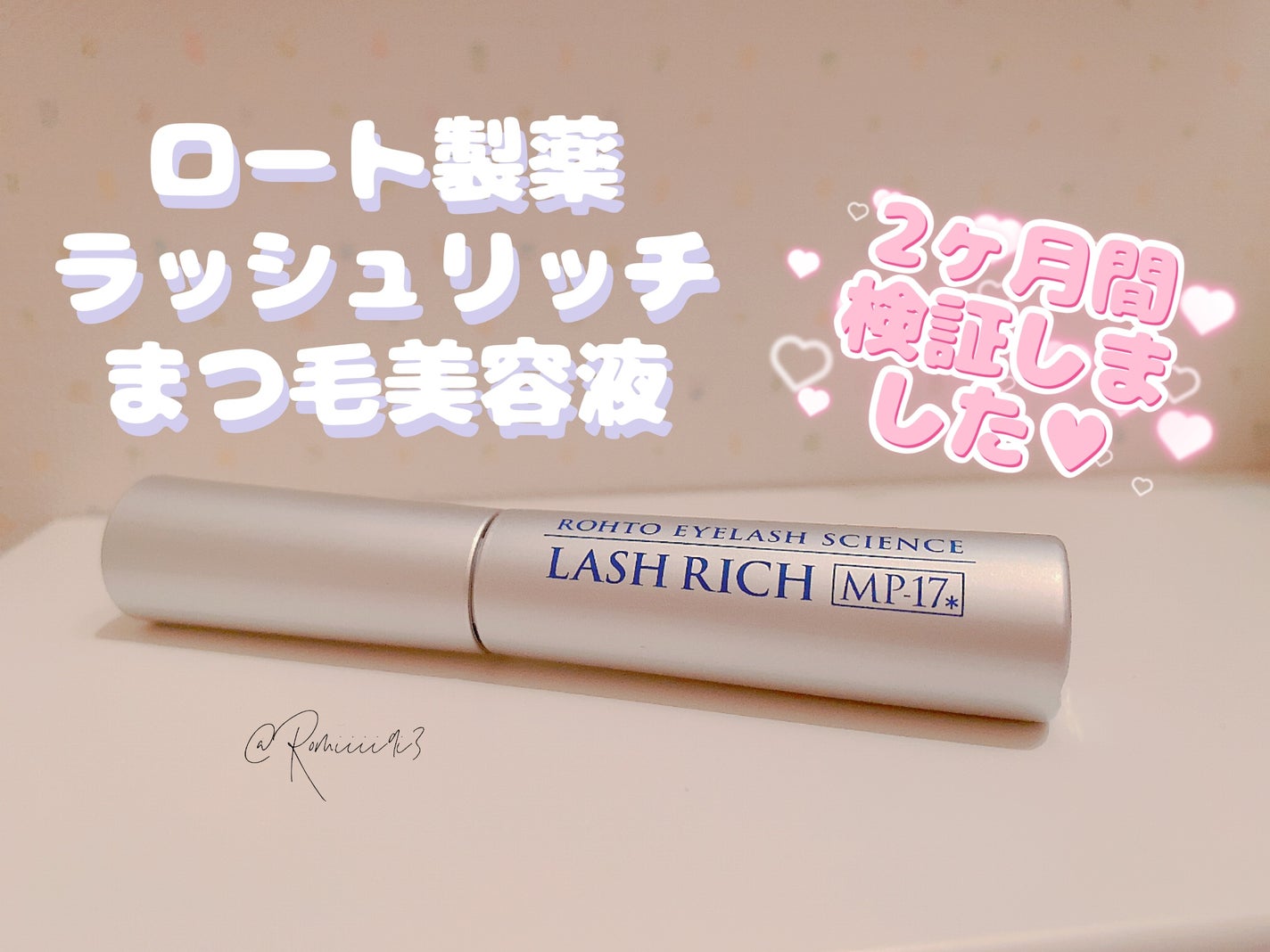 ラッシュリッチアイラッシュセラム/ロート製薬/まつげ美容液を使ったクチコミ(2枚目)