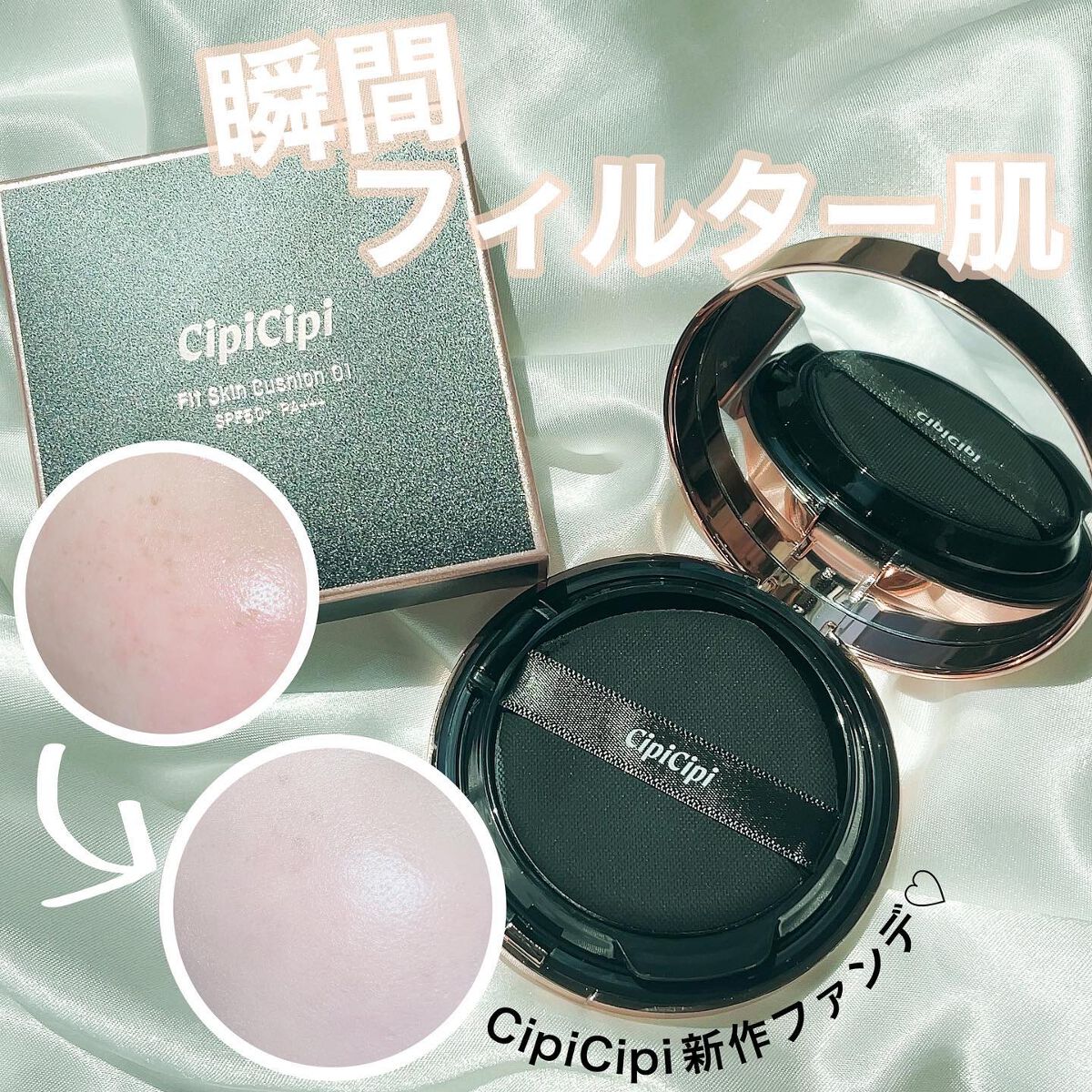 シピシピ フィットスキンクッション/CipiCipi/クッションファンデーションを使ったクチコミ(1枚目)