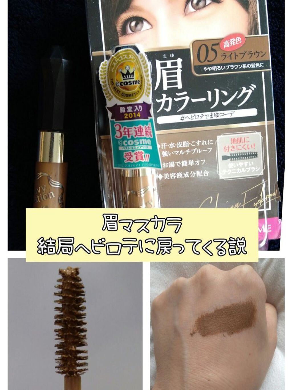 カラーリングアイブロウ/ヘビーローテーション/眉マスカラを使ったクチコミ(1枚目)