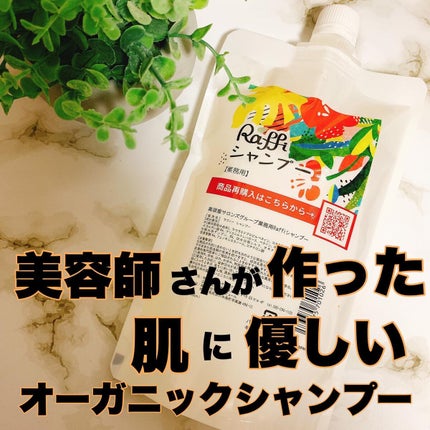 Raffi シャンプー / トリートメント/Raffi(ラフィー)/市販シャンプーを使ったクチコミ(1枚目)