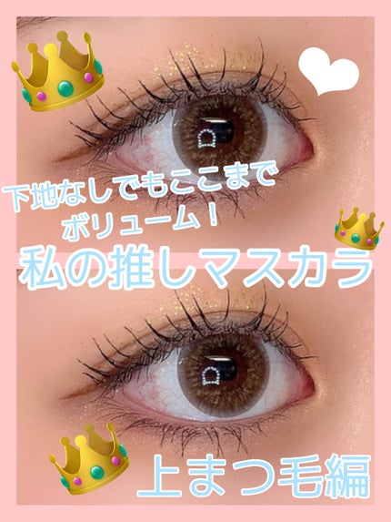 CHANEL ル ヴォリューム ストレッチのクチコミ「👑私の激推しマスカラ👑マツエク?って聞かれちゃうマスカラ👑
※わたしはまつ毛パーマをしていま.....」(1枚目)