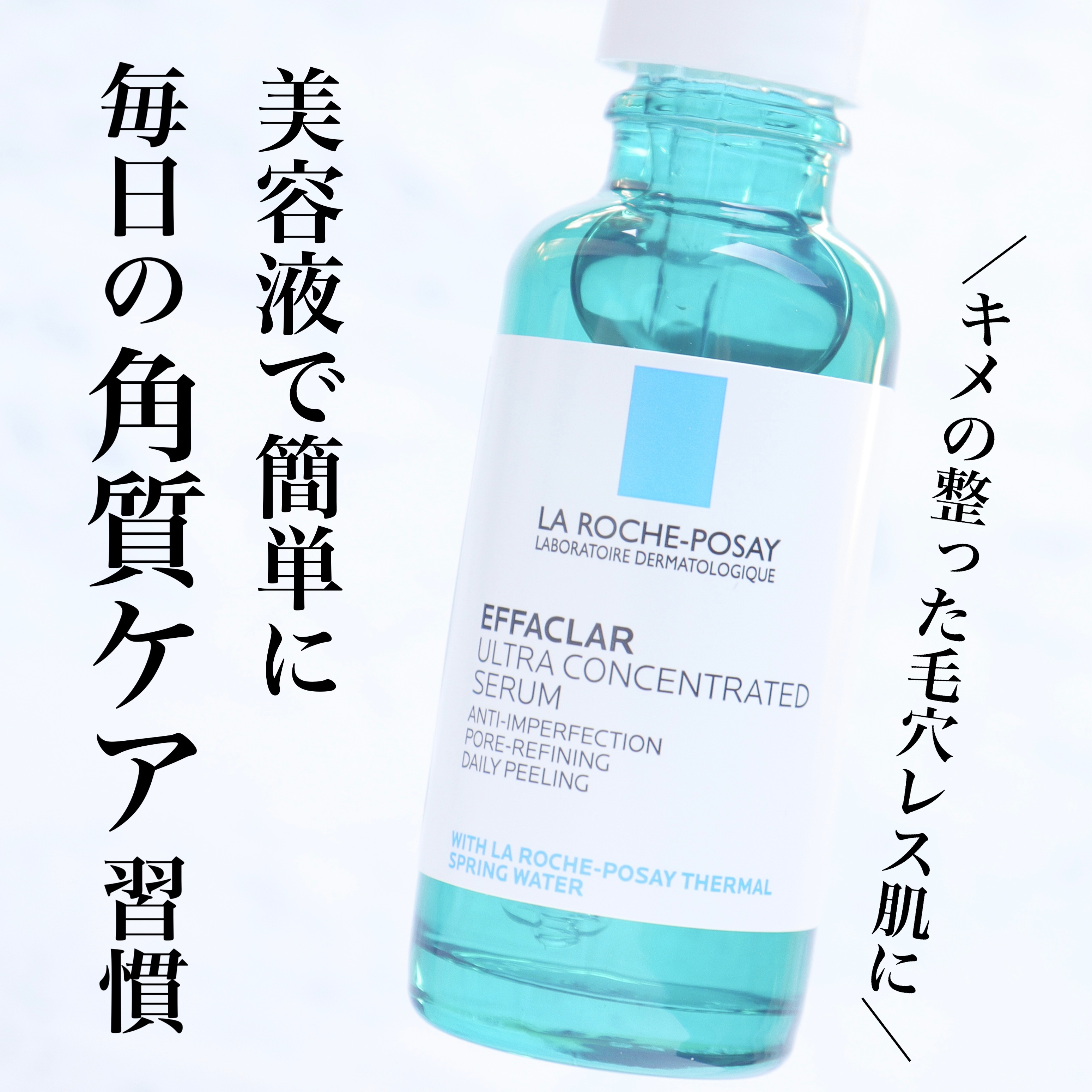 エファクラ ピールケア セラム/ラ ロッシュ ポゼ/美容液を使ったクチコミ（1枚目）