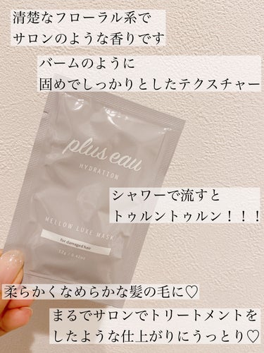 メロウリュクスマスク ジャータイプ 4回分/plus eau/洗い流すヘアトリートメントを使ったクチコミ（2枚目）