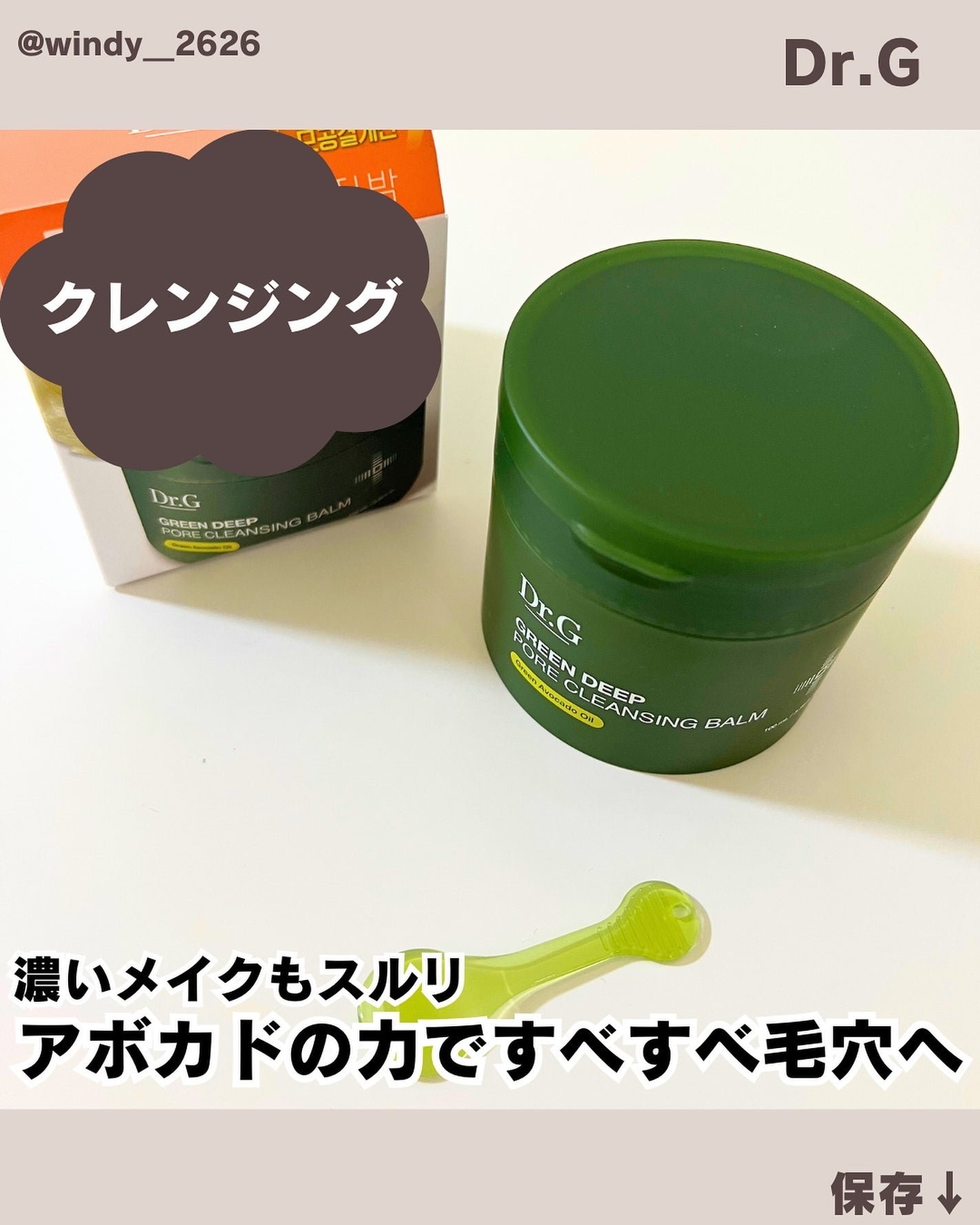グリーンディープポアクレンジングバーム/Dr.G/クレンジングバームを使ったクチコミ(1枚目)