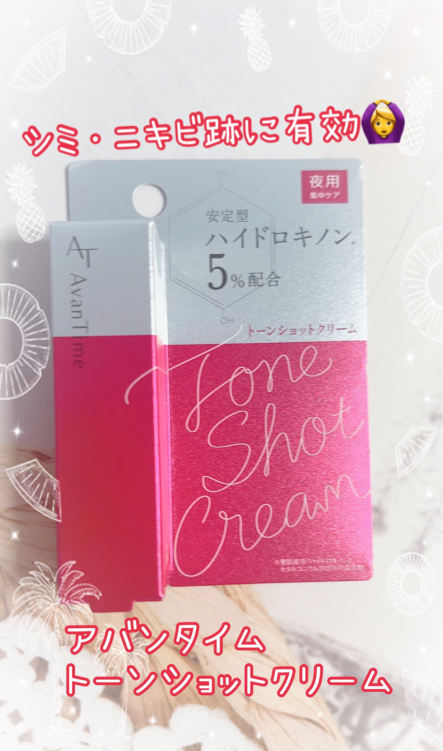トーンショットクリーム/アバンタイム/フェイスクリームを使ったクチコミ(1枚目)
