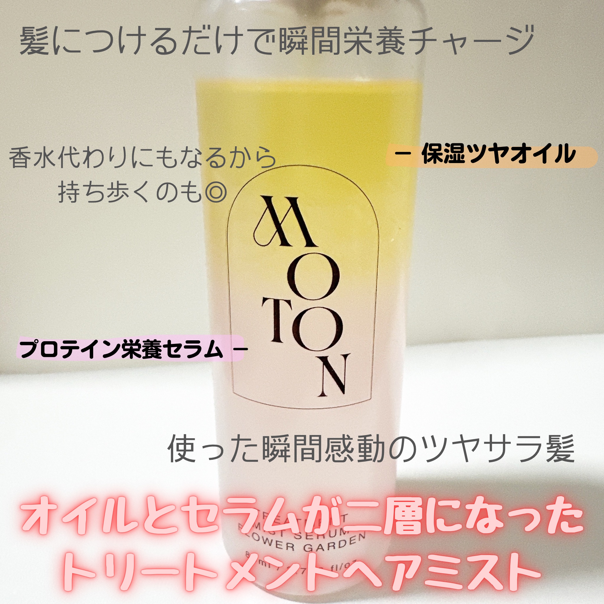 MOTON トリートメントミストセラム フラワーガーデン/MOTON/ヘアミストを使ったクチコミ（2枚目）