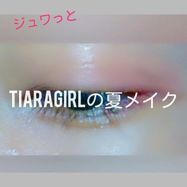 
ｔｉａｒａ  ｇｉｒｌ     no.1   ジュワっと。真夏メイク🌞


　


前のドンキアイシャドウのレビューのときにやるといっていたやつです、、、、できるだけ続けていこうと思いますので((
お