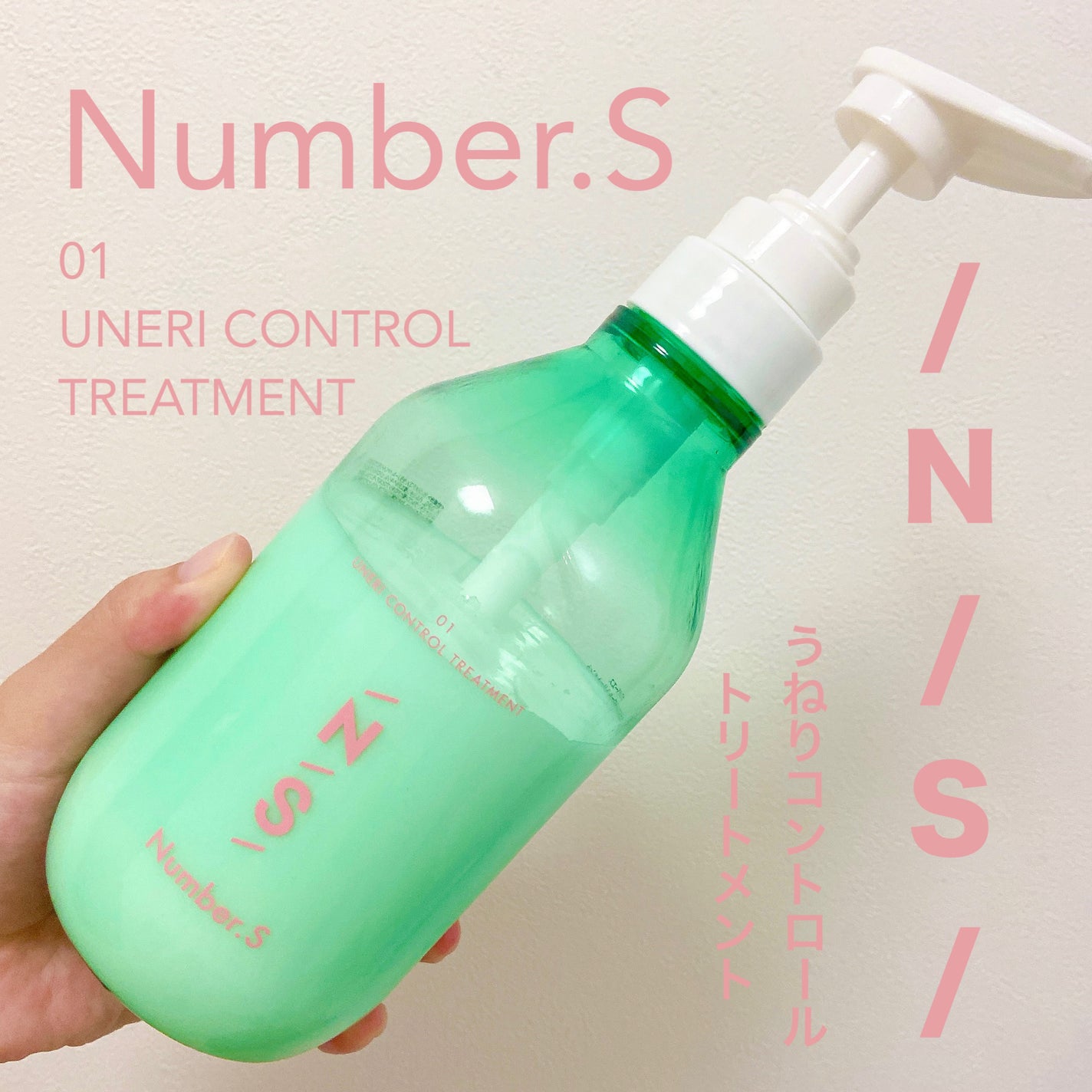 うねりコントロール シャンプー/ヘアトリートメント/Number.S /市販シャンプーを使ったクチコミ(1枚目)
