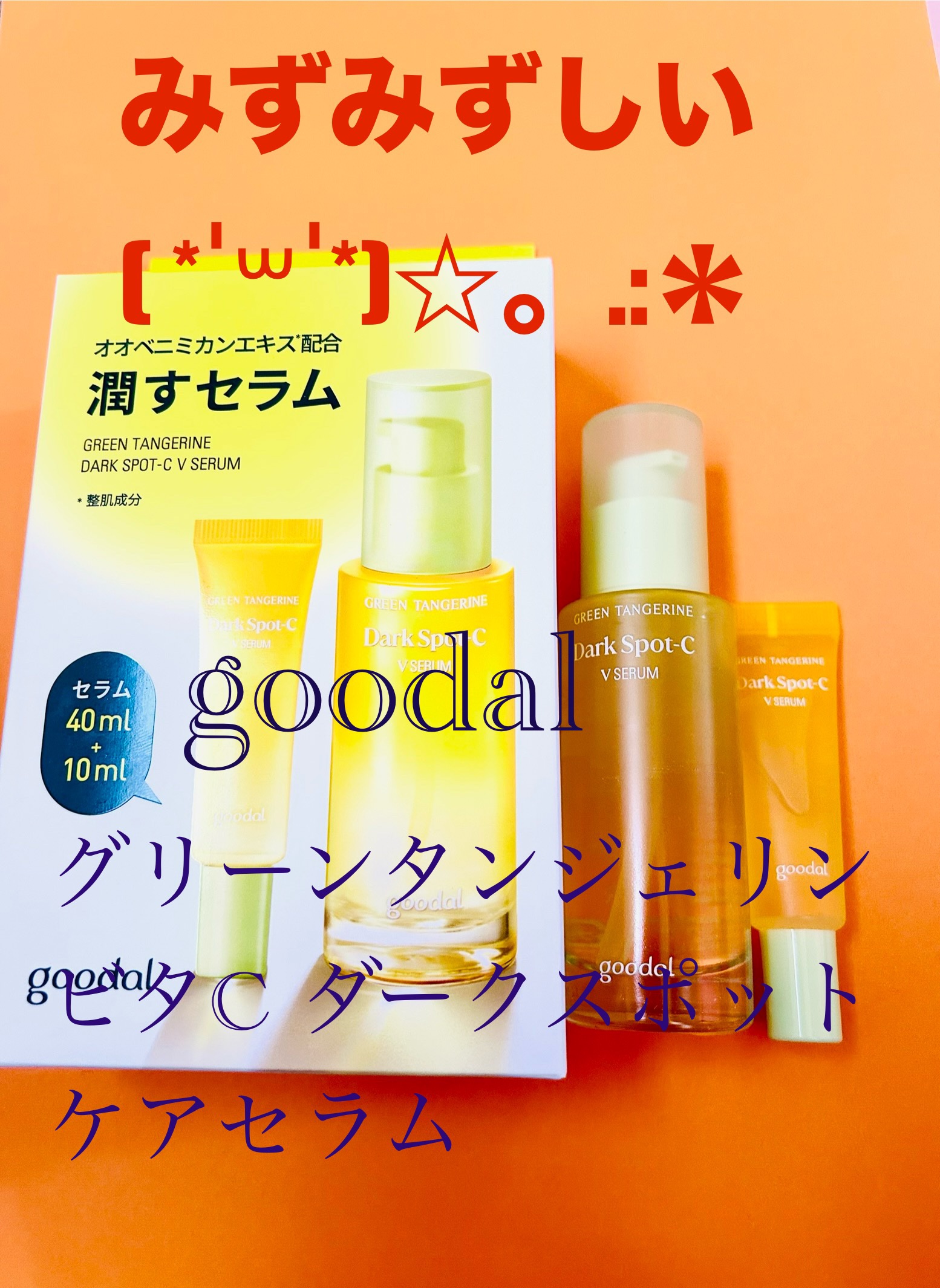 グリーンタンジェリン ビタC ダークスポットケアセラム/goodal/美容液を使ったクチコミ（1枚目）