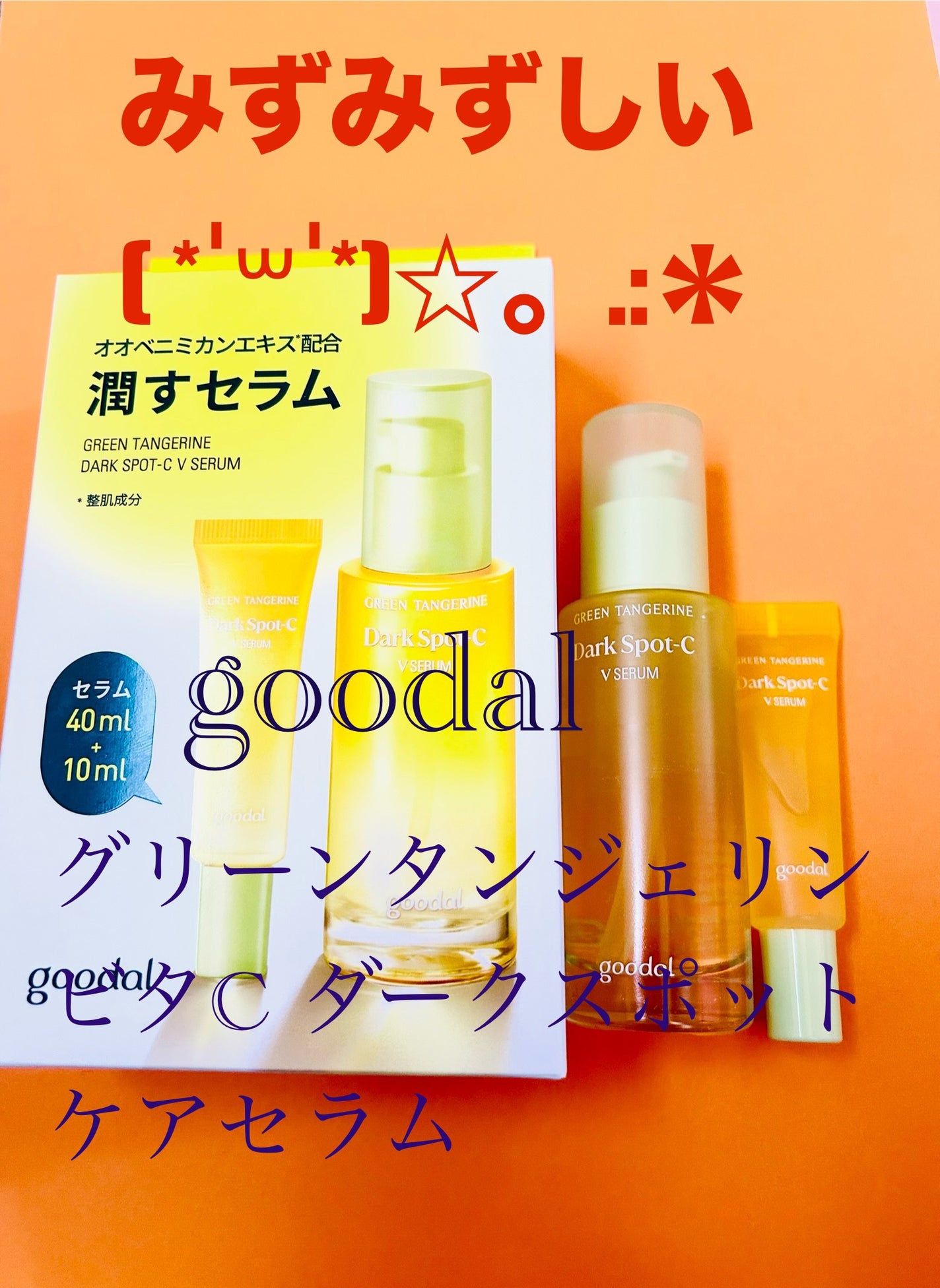 グリーンタンジェリン ビタC ダークスポットケアセラム/goodal/美容液を使ったクチコミ(1枚目)