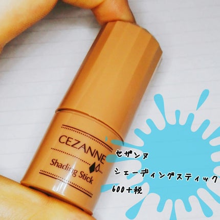 シェーディングスティック/CEZANNE/シェーディングを使ったクチコミ(1枚目)