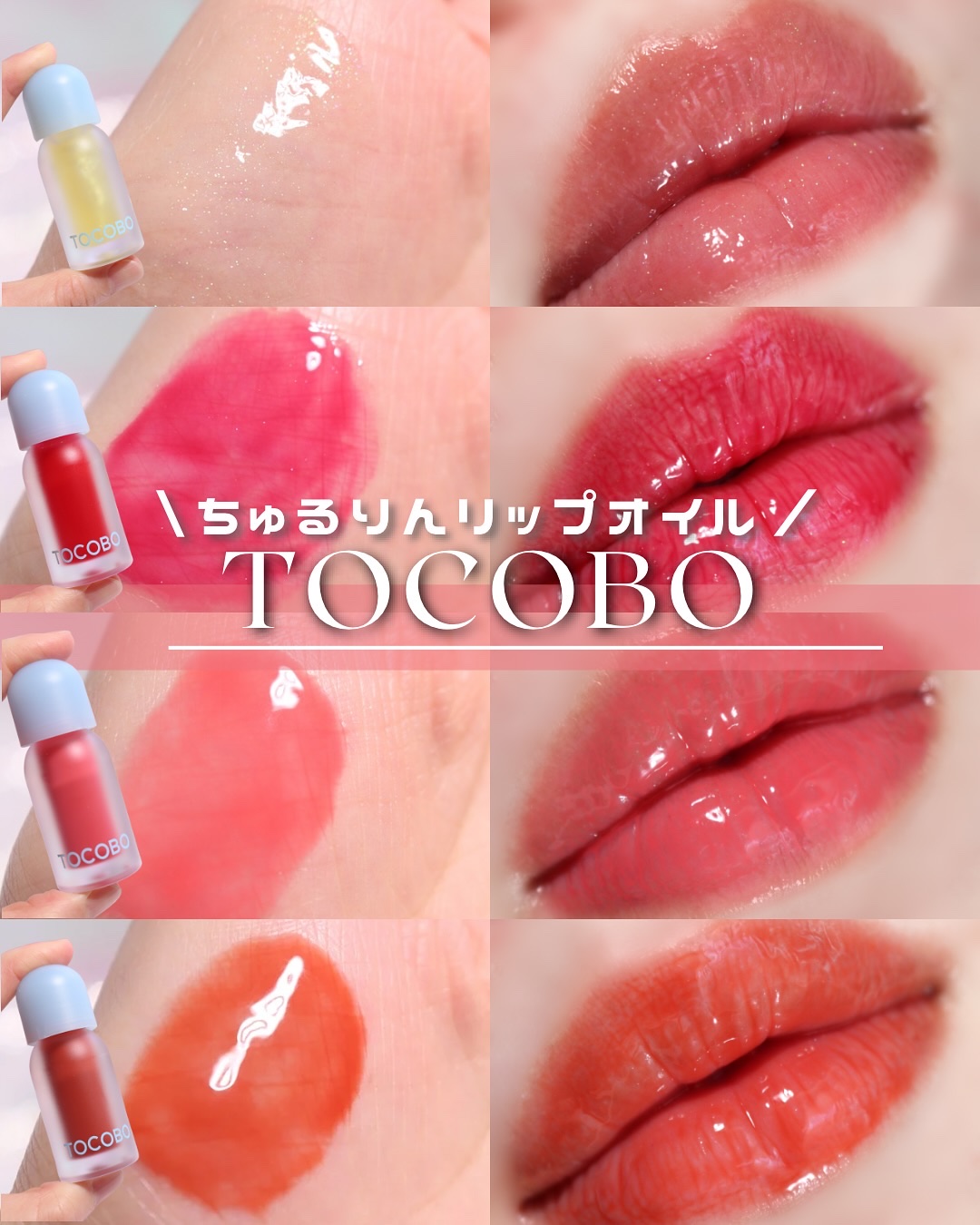 ジューシーベリープランピングリップオイル/TOCOBO/リップグロスを使ったクチコミ（1枚目）