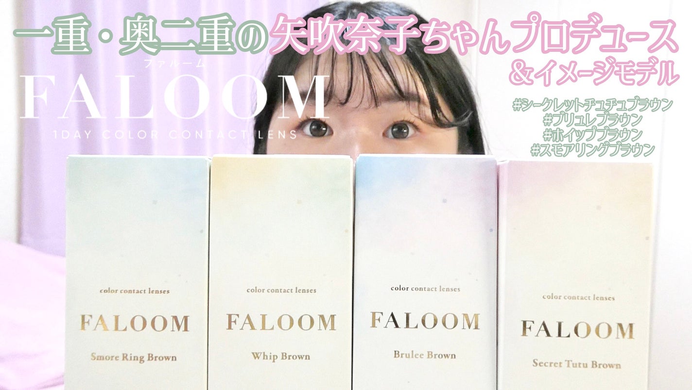 FALOOM 1DAY/FALOOM/ワンデー(1DAY)カラコンを使ったクチコミ(1枚目)