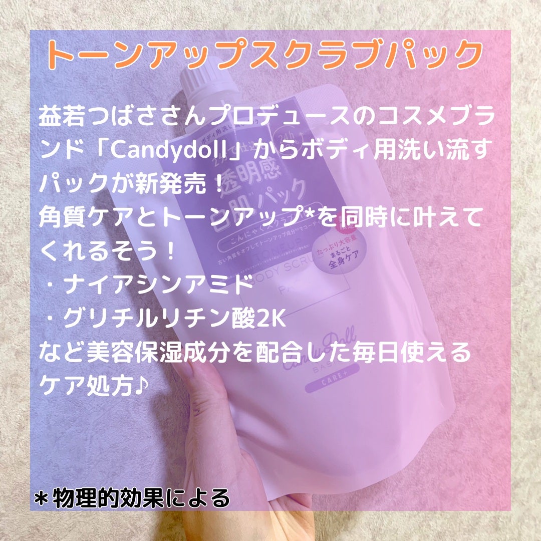 トーンアップスクラブパック/CandyDoll/ボディスクラブを使ったクチコミ(2枚目)