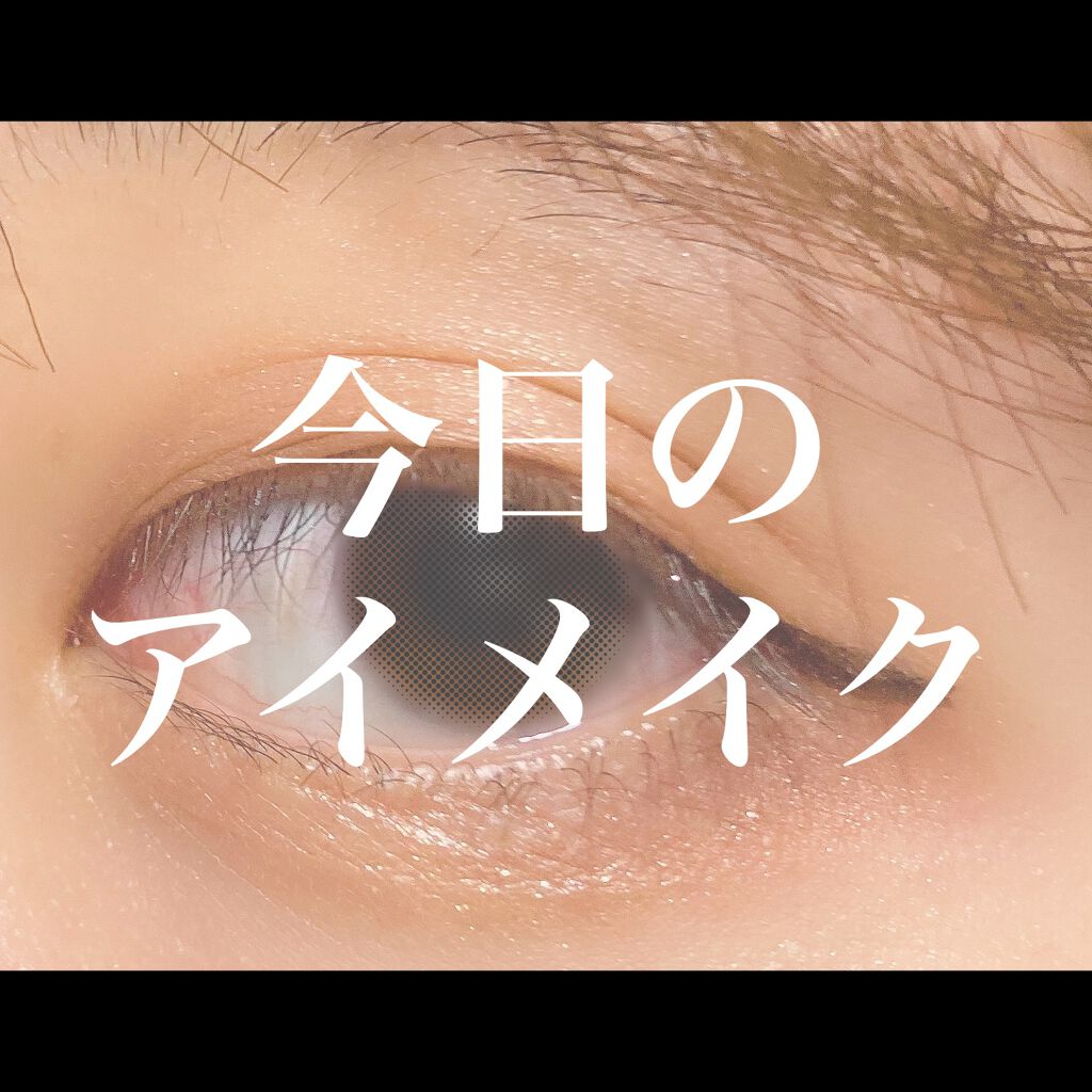 極細アイライナーEX/CEZANNE/リキッドアイライナーを使ったクチコミ（1枚目）