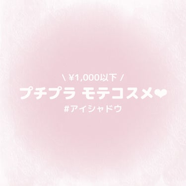 \ ¥1,000以下 アイシャドウ🎀 /


✼••┈┈••✼••┈┈••✼••┈┈••✼••┈┈••✼


品番は私が愛用している色味です♡


🤍CEZANNE
　シングルカラーアイシャドウ
　01