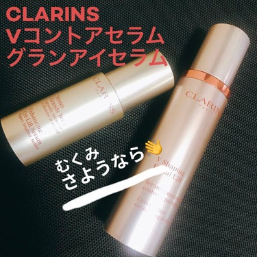 むくみがなくなる？！？！
【CLARINS】
【V コントア セーラム】
【グラン　アイ　セーラム】

クラランスのダブルセーラムEXが大好きすぎて、こちらの商品も購入💰💰💰

使った感想
★朝マッサー