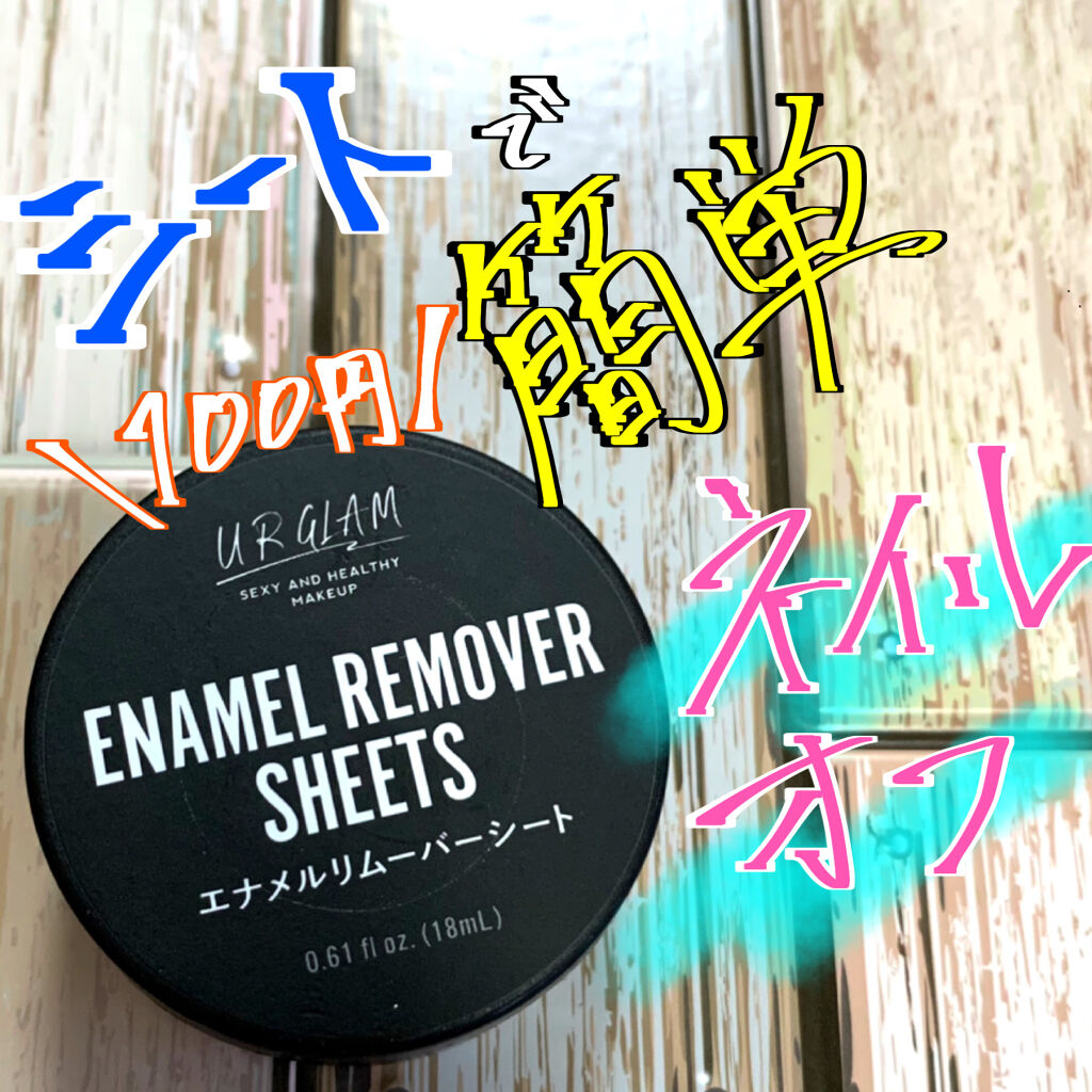 UR GLAM　ENAMEL REMOVER SHEETS/U R GLAM/除光液を使ったクチコミ（1枚目）