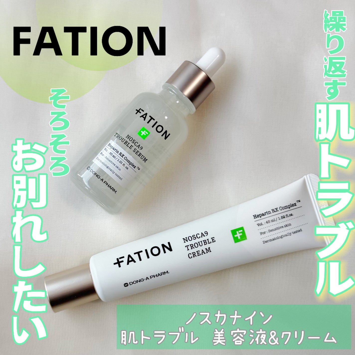 ノスカナイン トラブル セラム/FATION/美容液を使ったクチコミ(1枚目)