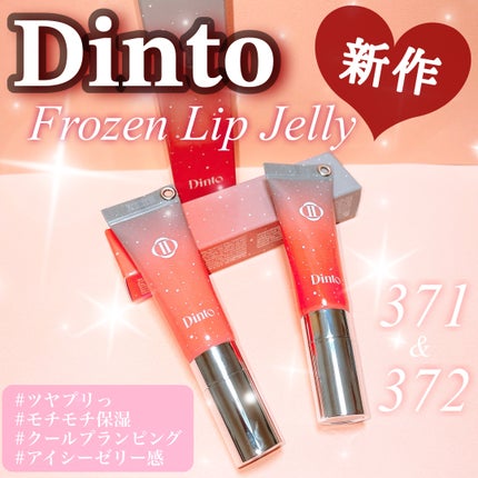 フローズンリップゼリー/Dinto/リップグロスを使ったクチコミ(1枚目)