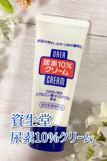 資生堂 尿素10%クリーム

尿素配合のハンドクリームです！

お試しでチューブタイプを購入しましたが、60gと結構入っていました😳

サラサラしたクリームでベタつきにくく使いやすいです✨

#資生堂 