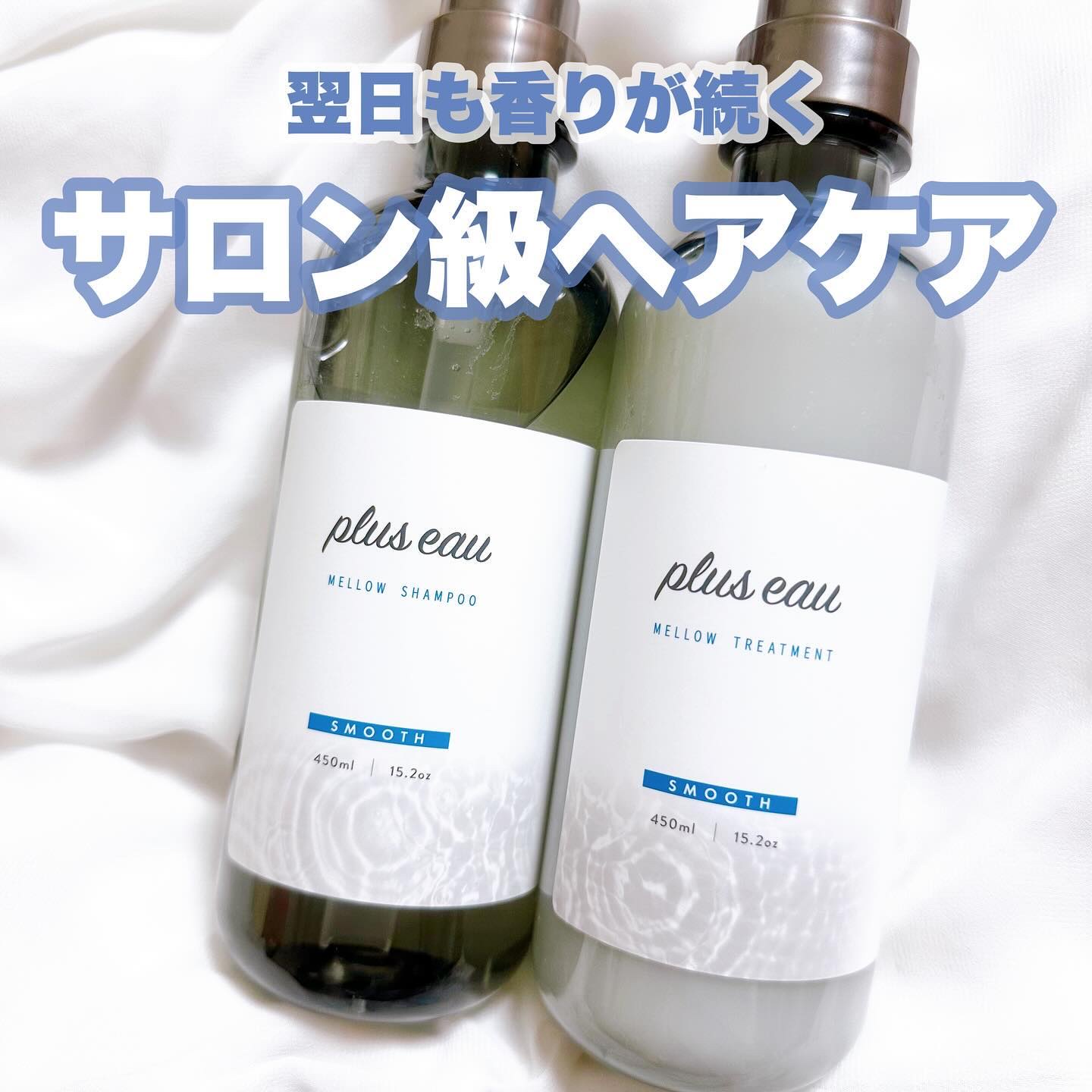 メロウシャンプー/メロウトリートメント/plus eau/市販シャンプーを使ったクチコミ（1枚目）