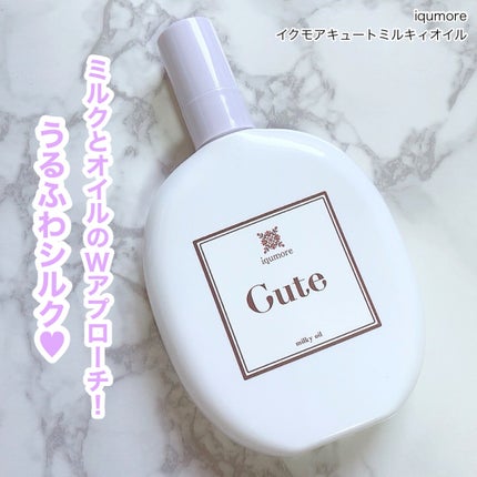 イクモアキュートミルキィオイル/iqumore/ヘアオイルを使ったクチコミ(1枚目)