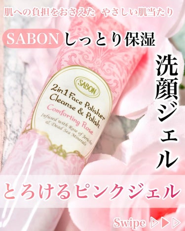 フェイスポリッシャー コンフォーティング・ローズ デュオ（60mL×2本）/SABON/スクラブ・ゴマージュを使ったクチコミ（1枚目）