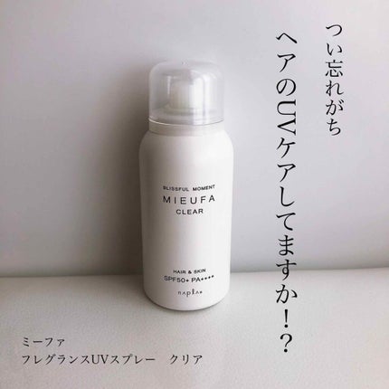 ミーファ フレグランスUVスプレー クリア/MIEUFA/日焼け止めミスト・スプレーを使ったクチコミ(1枚目)