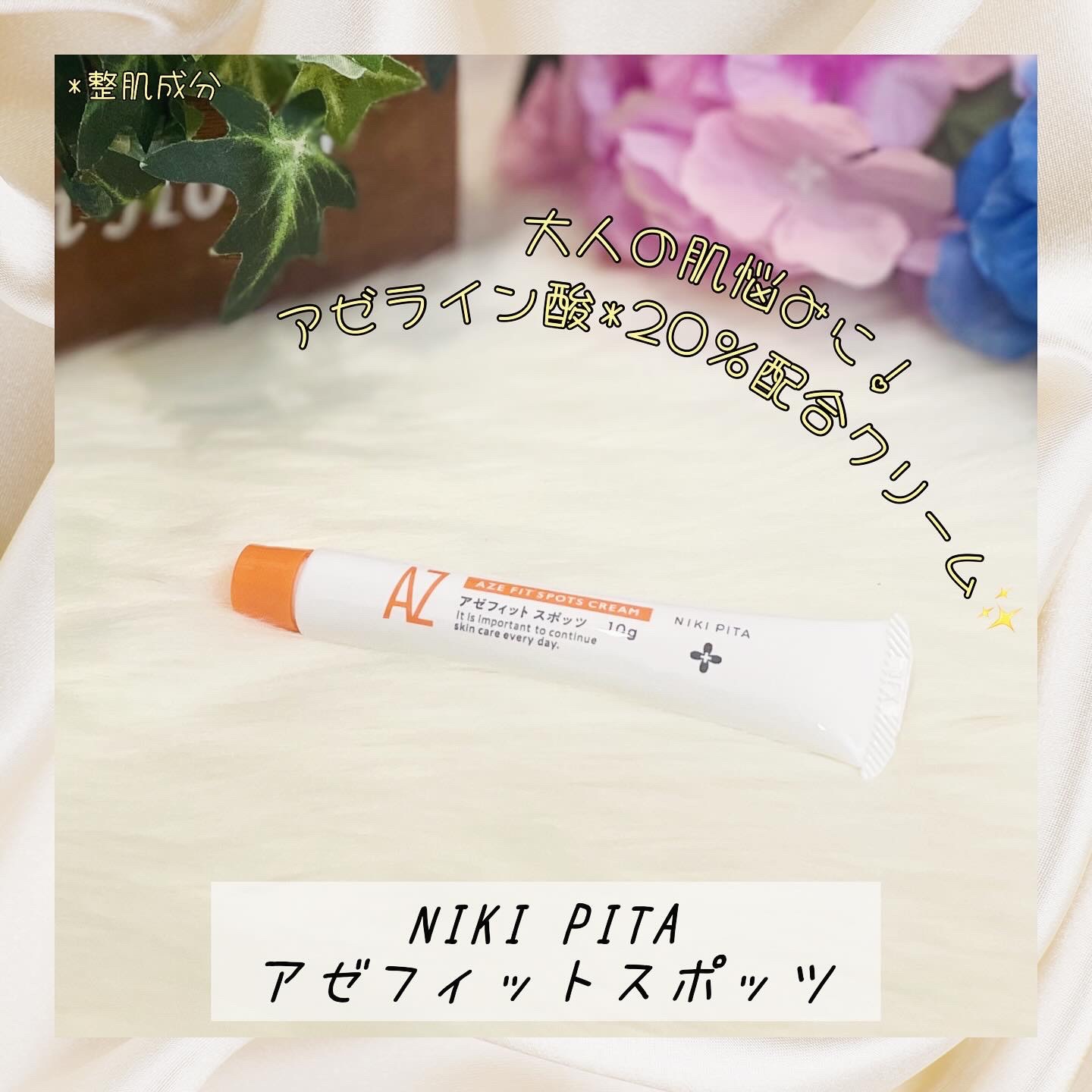 AZ アゼフィットスポッツ/NIKI PITA/フェイスクリームを使ったクチコミ（1枚目）