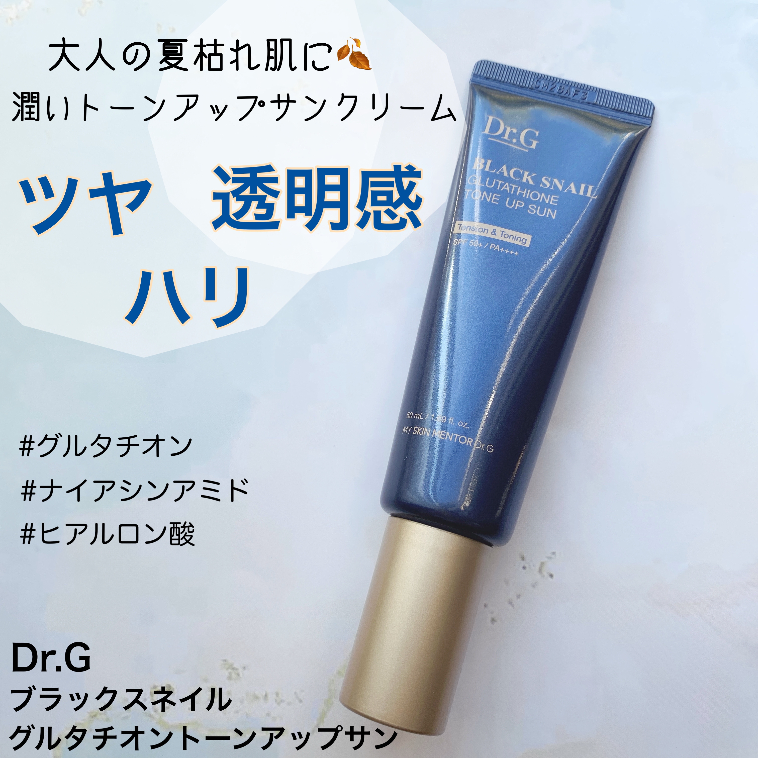 ブラックスネイルグルタチオントーンアップサン/Dr.G/日焼け止めクリームを使ったクチコミ（1枚目）