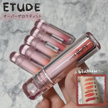 \\4/26新発売！！//
▧ ▦ ▤ ▥ ▧ ▦ ▤ ▥ ▧ ▦ ▤ ▥ ▧ ▦ 𖤣𖥧𖥣𖡡𖥧𖤣 
ETUDE  オーバーグロウティント
01:ローズブーケ
02:ピーチシュガー
03:フレッシュアップ