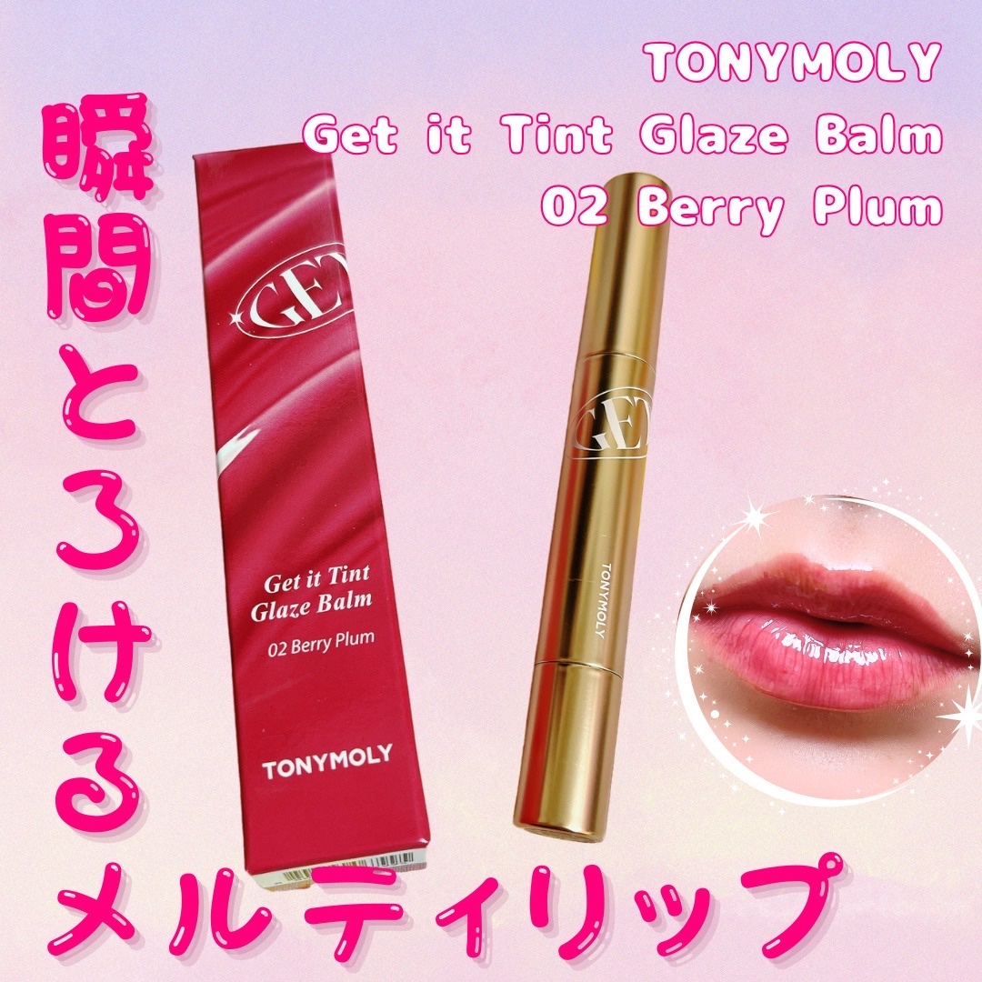 ゲットイットティントグレーズバーム/TONYMOLY/リップティントを使ったクチコミ（1枚目）